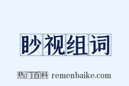 眇视组词是什么意思的图片